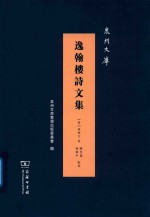 逸翰楼诗文集 封面