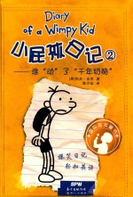 小屁孩日记  2  谁动了千年奶酪 封面