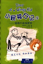 小屁孩日记  4  偷鸡不成蚀把米 封面
