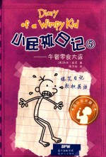 小屁孩日记  5  午餐零食大盗 封面