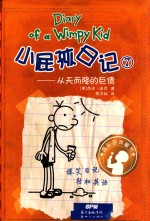 小屁孩日记  7  从天而降的巨债 封面