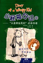小屁孩日记  8  头盖骨摇晃机的幸存者 封面