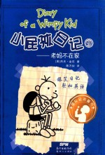 小屁孩日记  9  老妈不在家 封面