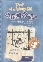 小屁孩日记  11  好孩子  坏孩子 封面