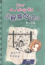 小屁孩日记  12  雪上加霜 封面