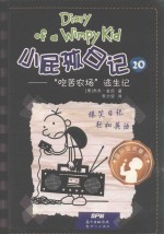 小屁孩日记  20  吃苦农场逃生记 封面