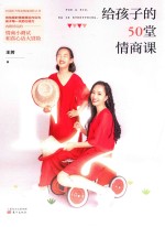 给孩子的50堂情商课 封面