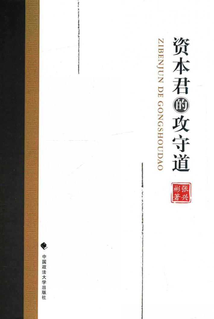 资本君的攻守道 封面