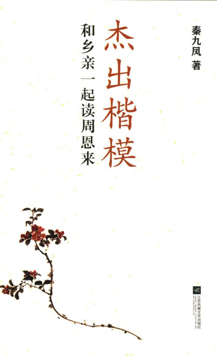 杰出楷模  和乡亲一起读周恩来 封面