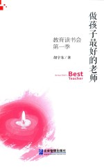做孩子最好的老师  教育读书会  第1季 封面