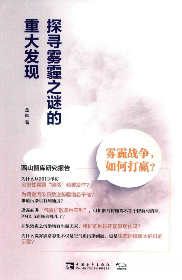 探寻雾霾之谜的重大发现  雾霾战争，如何打赢？ 封面