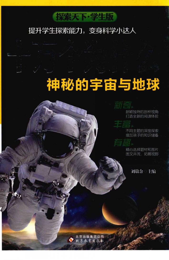 探索天下  十万个为什么  神秘的宇宙与地球  学生版 封面