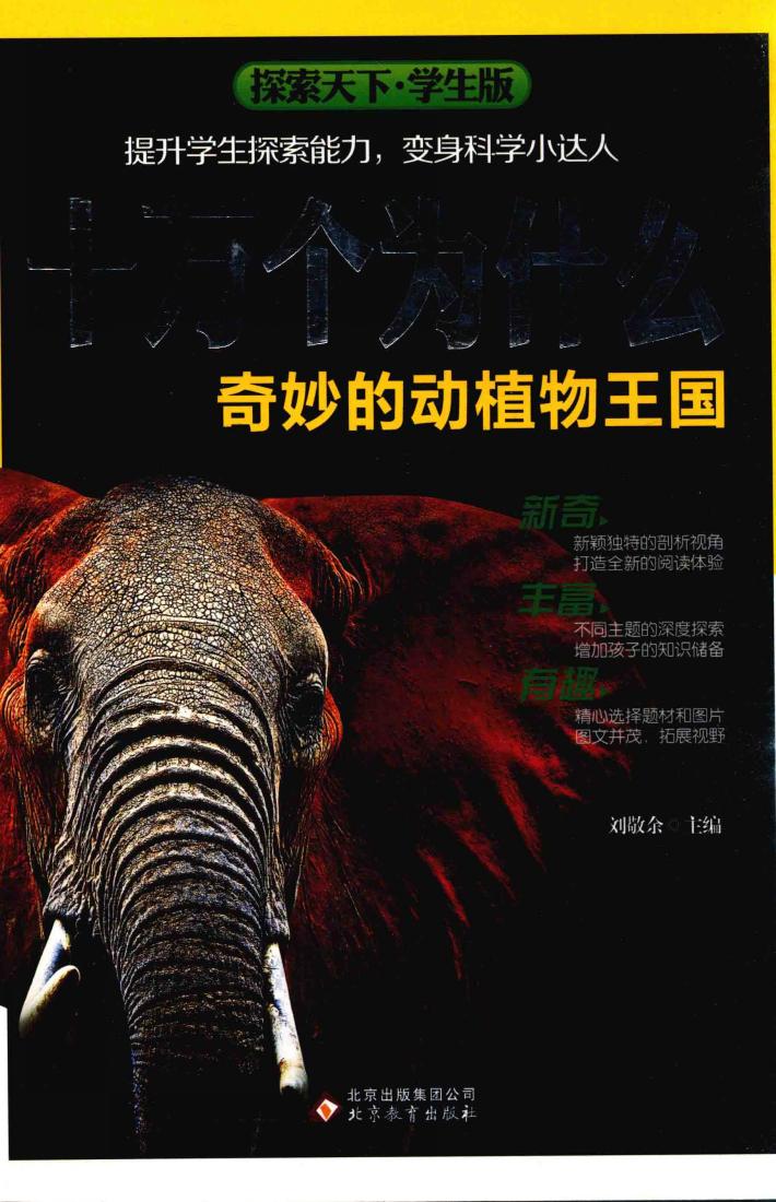 探索天下  十万个为什么  奇妙的动植物王国  学生版 封面