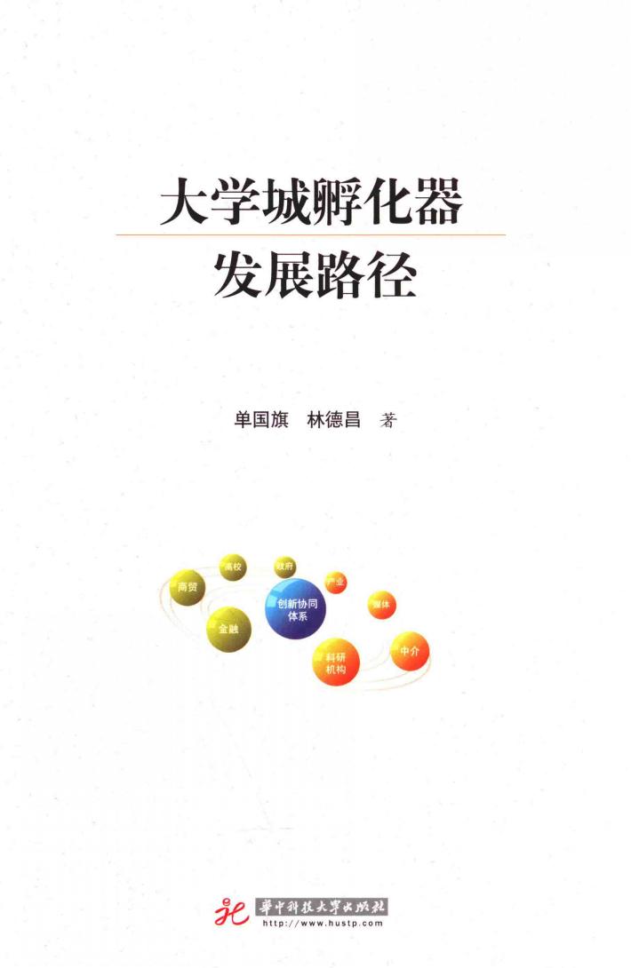 大学城孵化器发展路径 封面