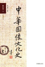 中华图像文化史  明代卷  上 封面