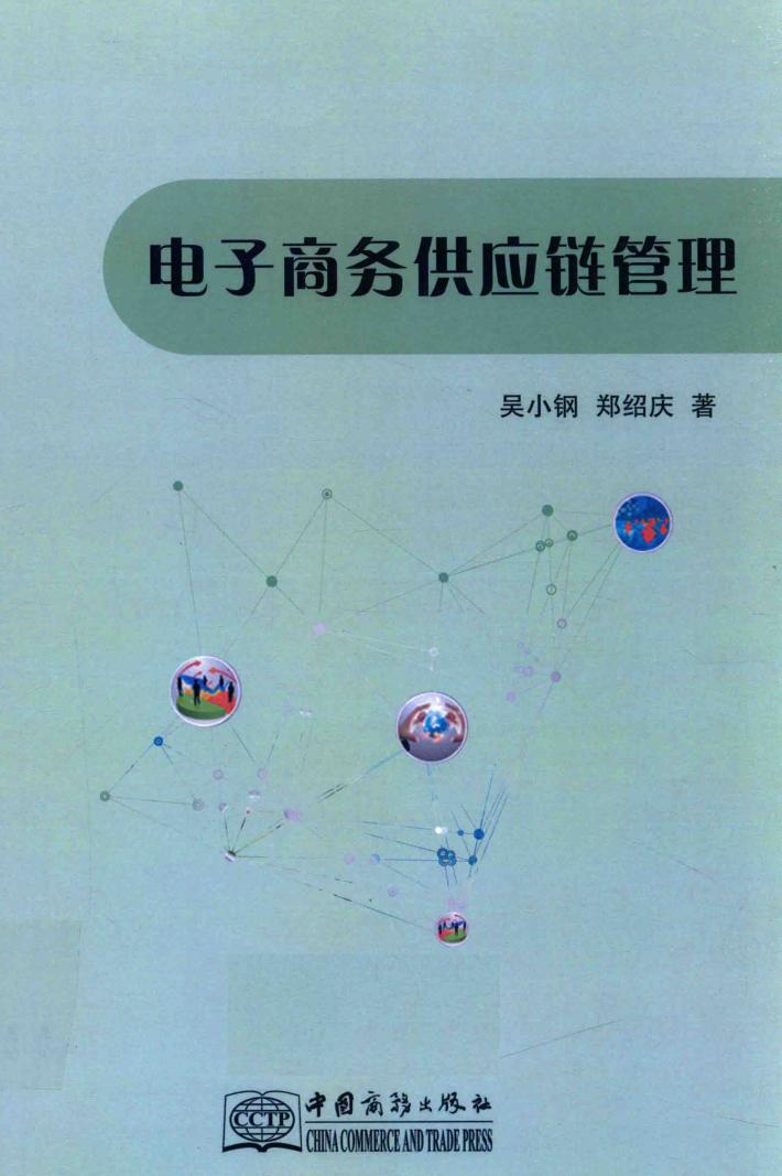 电子商务供应链管理 封面