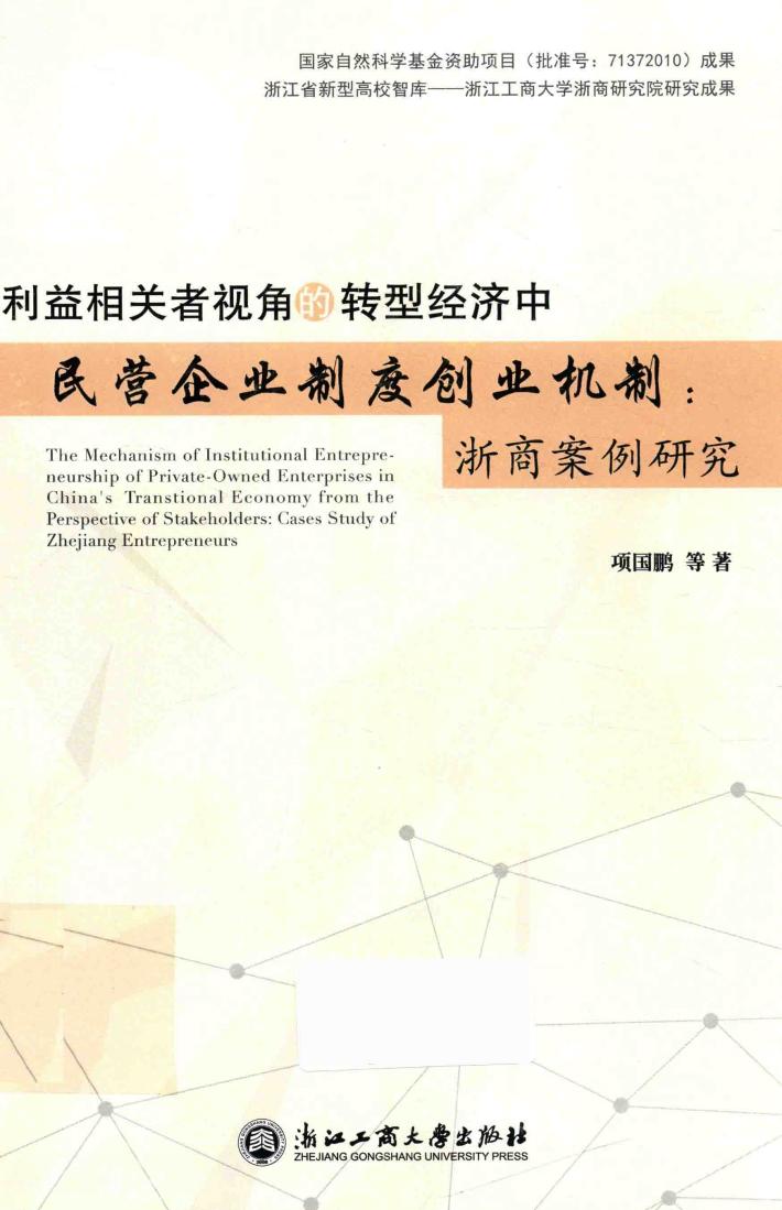 利益相关者视角的转型经济中民营企业制度创业机制  浙商案例研究 封面