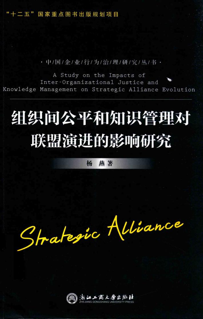 组织间公平和知识管理对联盟演讲的影响研究 封面