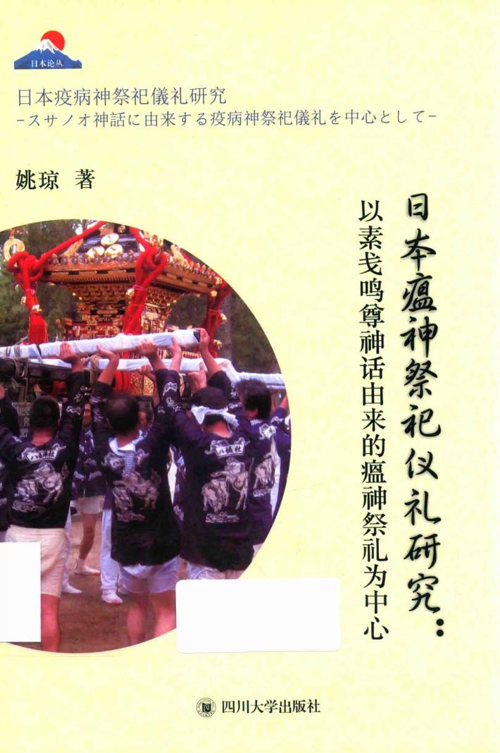 日本瘟神祭祀礼仪研究  以素笺鸣尊神话由来的瘟神祭礼为中心（日文） 封面