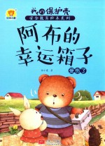 阿布的幸运箱子  受伤了 封面