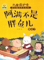 阿满不是胖鱼儿  落水了 封面