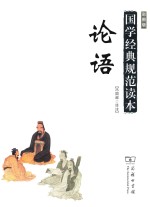 论语  彩图版 封面