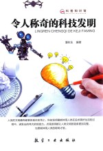 令人称奇的科技发明  科普知识馆 封面