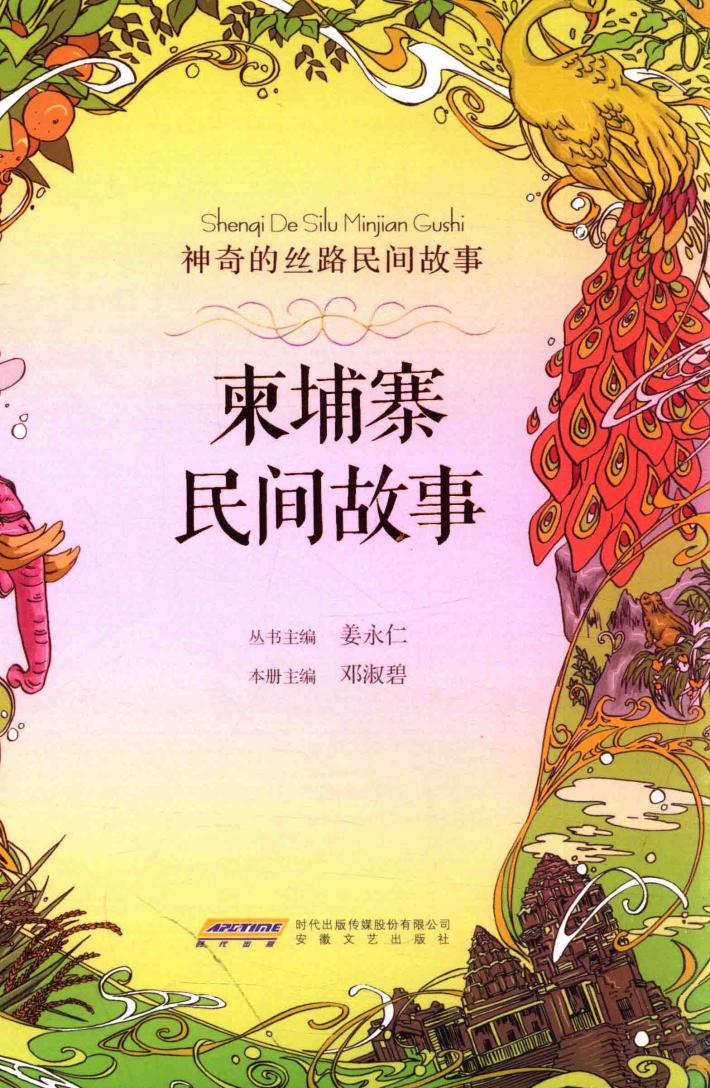 神奇的丝路民间故事  柬埔寨民间故事 封面