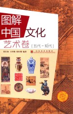 图解中国文化  艺术卷  五代-现代 封面