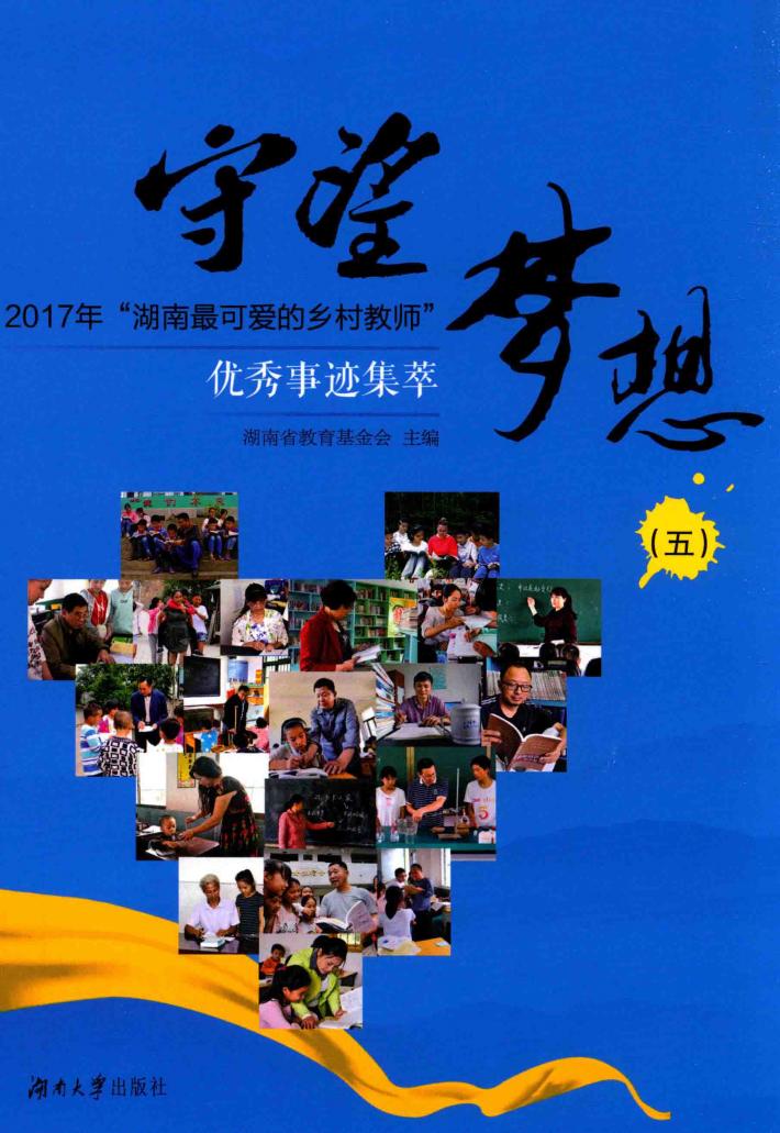 守望梦想  2017年湖南最可爱的乡村教师优秀事迹集萃  5 封面