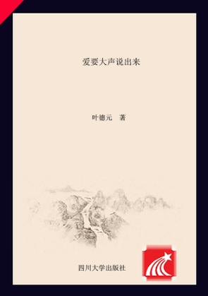 爱要大声说出来  叶德元班级系列活动精选 封面