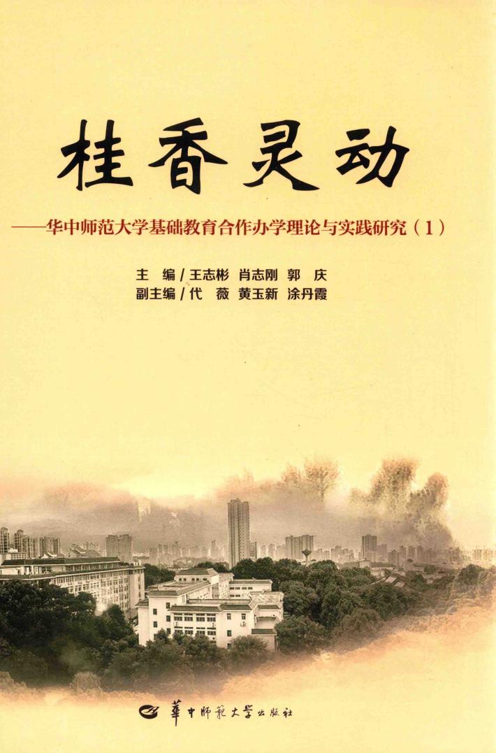 桂香灵动  华中师范大学基础教育合作办学理论与实践研究  1 封面