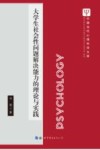 大学生社会性问题解决能力的理论与实践 封面