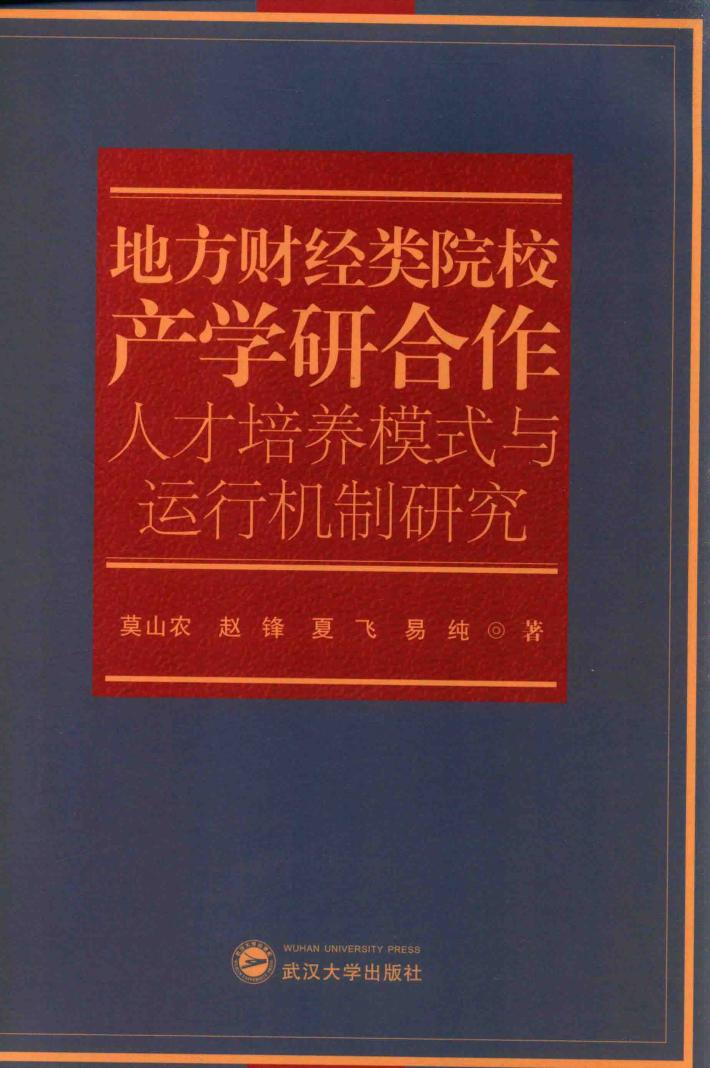 地方财经类院校产学研合作人才培养模式与运行机制研究 封面