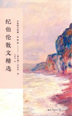 纪伯伦散文精选  名家散文典藏  彩插版 封面