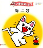 小猫宝宝1岁了  早上好 封面