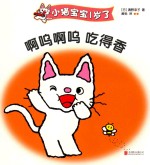 小猫宝宝1岁了  啊呜啊呜  吃得香 封面