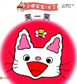 小猫宝宝1岁了  笑一笑 封面