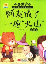 阿灰成了一座“火山”  发烧了 封面