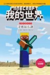 我的世界  1  寻找钻石剑 封面