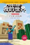 我的世界  4  寻宝猎人的危机 封面