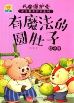 有魔法的圆肚子  肚子疼 封面