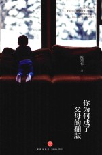 你为何成了父母的翻版 封面