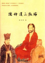 儒释道三教论 封面