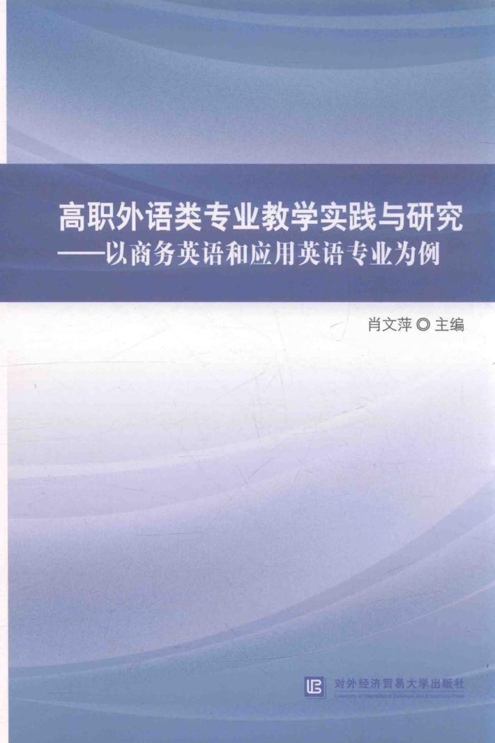高职外语类专业教学实践与研究  以商务英语和应用英语专业为例 封面
