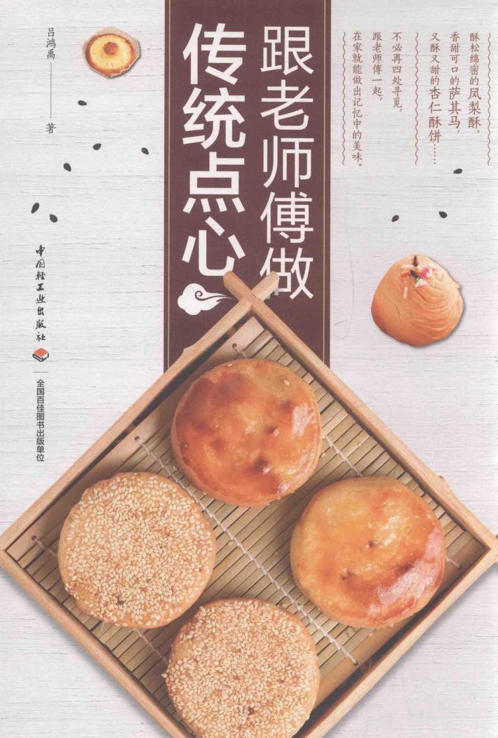 跟老师傅做传统点心 封面