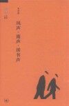 风声·雨声·读书声 封面