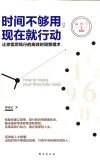 时间不够用，现在就行动 封面