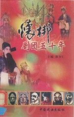 怀梆剧团五十年 封面