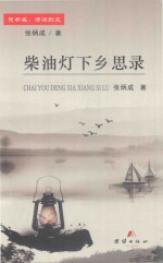 柴油灯下乡思录 封面